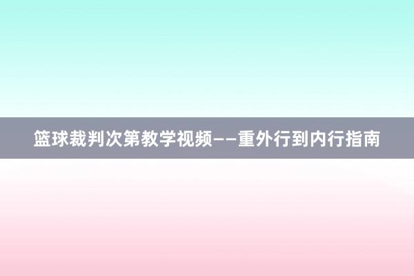 篮球裁判次第教学视频——重外行到内行指南